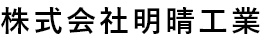 株式会社明晴工業